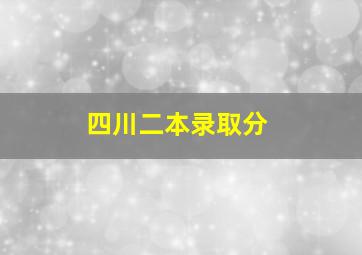 四川二本录取分