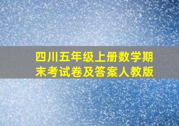 四川五年级上册数学期末考试卷及答案人教版