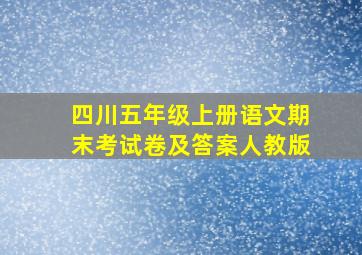 四川五年级上册语文期末考试卷及答案人教版