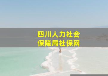 四川人力社会保障局社保网