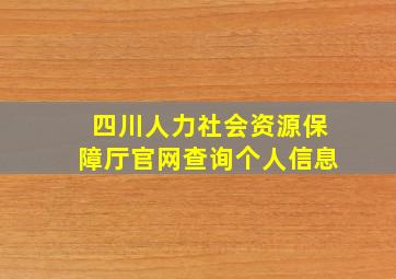 四川人力社会资源保障厅官网查询个人信息