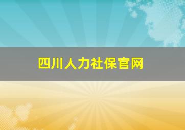 四川人力社保官网