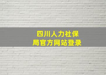 四川人力社保局官方网站登录