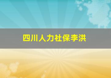 四川人力社保李洪