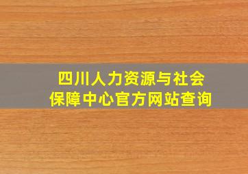 四川人力资源与社会保障中心官方网站查询