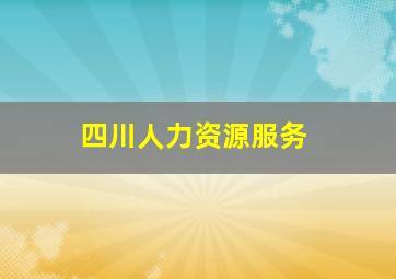 四川人力资源服务