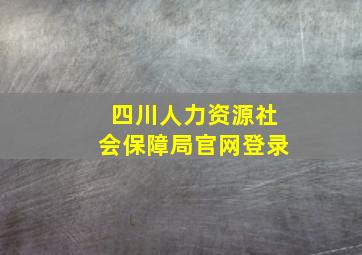 四川人力资源社会保障局官网登录