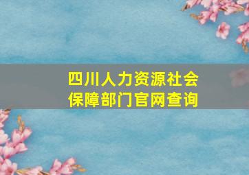 四川人力资源社会保障部门官网查询