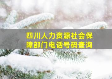 四川人力资源社会保障部门电话号码查询