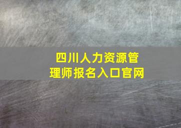 四川人力资源管理师报名入口官网