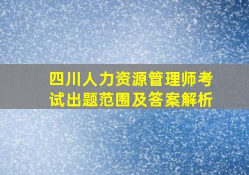 四川人力资源管理师考试出题范围及答案解析