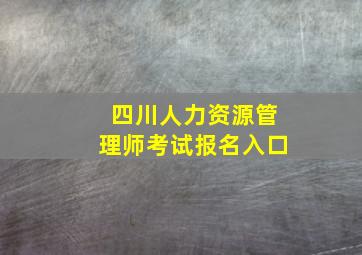 四川人力资源管理师考试报名入口