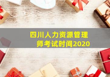 四川人力资源管理师考试时间2020