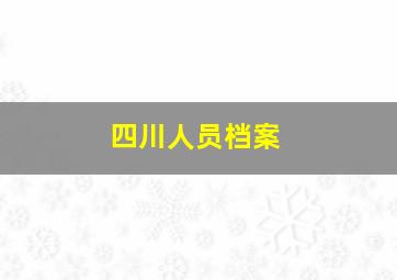 四川人员档案