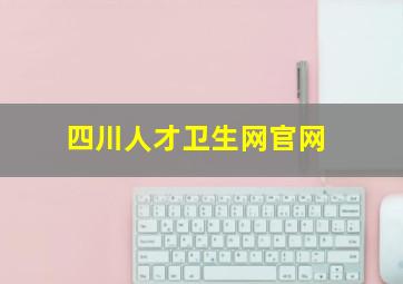 四川人才卫生网官网