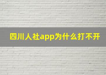 四川人社app为什么打不开