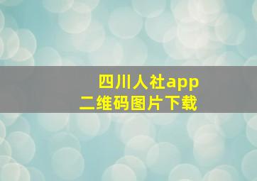 四川人社app二维码图片下载