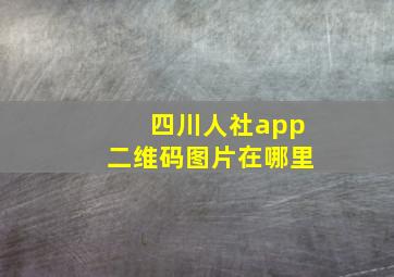 四川人社app二维码图片在哪里