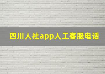 四川人社app人工客服电话