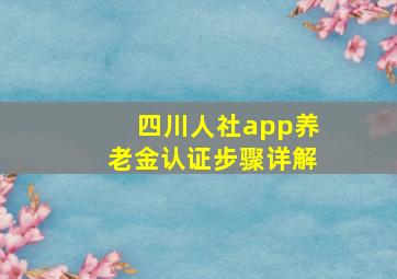 四川人社app养老金认证步骤详解