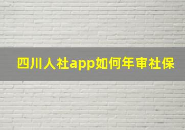 四川人社app如何年审社保