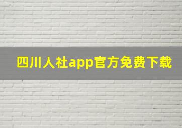 四川人社app官方免费下载