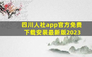 四川人社app官方免费下载安装最新版2023