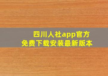 四川人社app官方免费下载安装最新版本