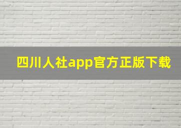 四川人社app官方正版下载