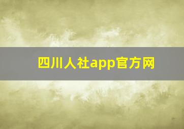 四川人社app官方网