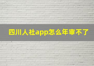 四川人社app怎么年审不了