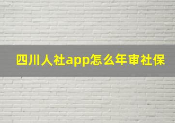 四川人社app怎么年审社保