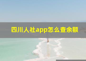 四川人社app怎么查余额