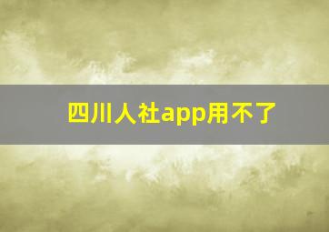 四川人社app用不了