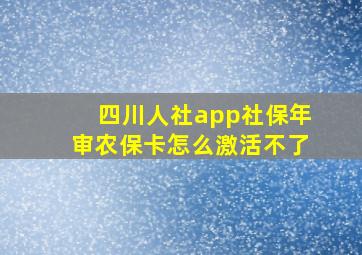 四川人社app社保年审农保卡怎么激活不了