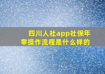 四川人社app社保年审操作流程是什么样的