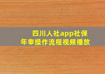 四川人社app社保年审操作流程视频播放