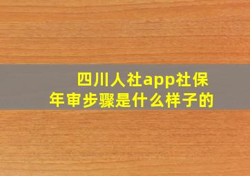 四川人社app社保年审步骤是什么样子的