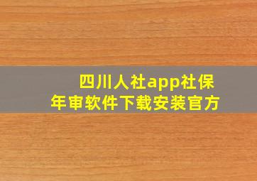 四川人社app社保年审软件下载安装官方