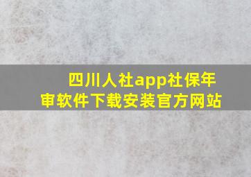 四川人社app社保年审软件下载安装官方网站