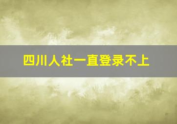 四川人社一直登录不上