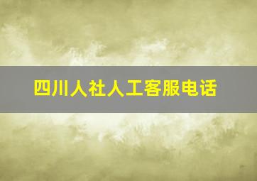 四川人社人工客服电话