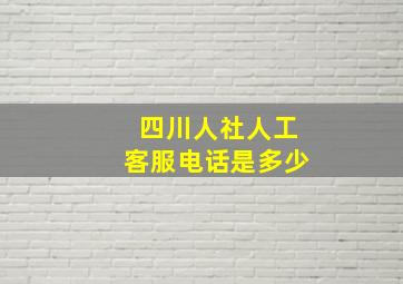 四川人社人工客服电话是多少