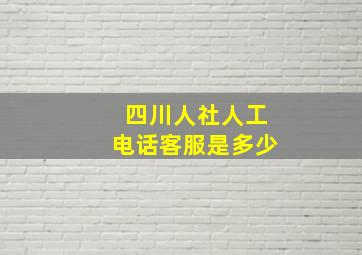 四川人社人工电话客服是多少