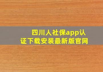 四川人社保app认证下载安装最新版官网