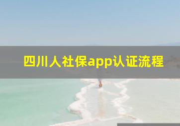 四川人社保app认证流程