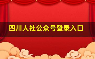 四川人社公众号登录入口