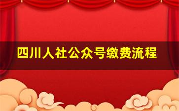 四川人社公众号缴费流程