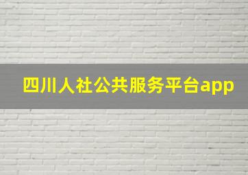 四川人社公共服务平台app