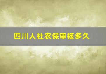 四川人社农保审核多久